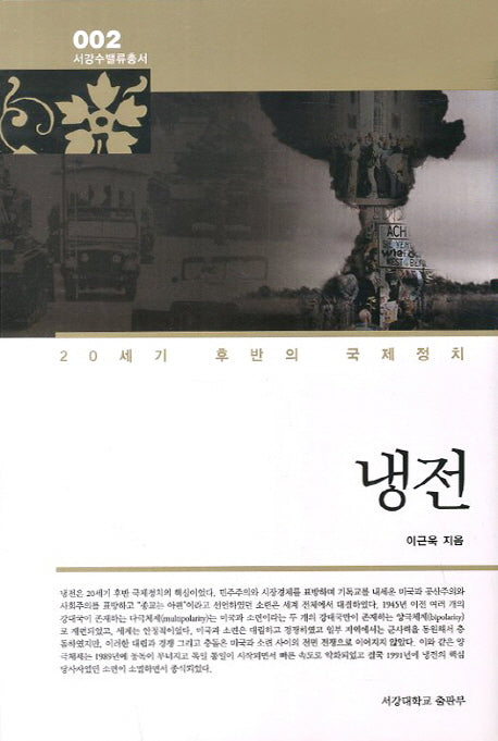 냉전(서강수밸류총서 2)(양장본 HardCover)