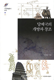당제국의 개방과 창조(서강학술총서 48)(양장본 HardCover)
