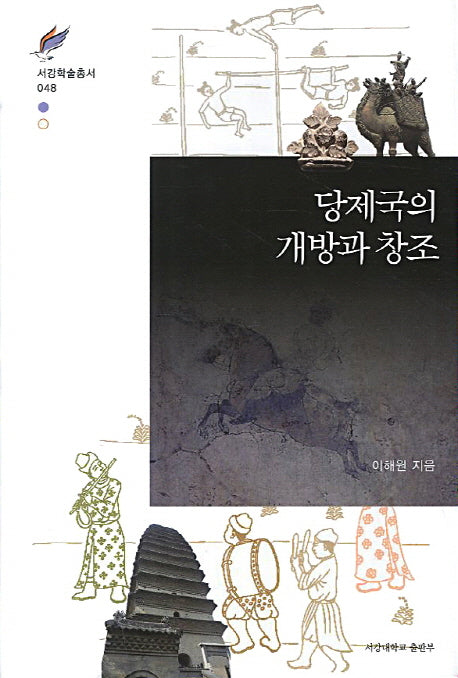 당제국의 개방과 창조(서강학술총서 48)(양장본 HardCover)