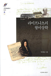 라이프니츠의 형이상학(서강학술총서 49)(양장본 HardCover)