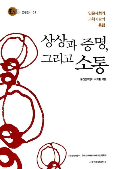 상상과 증명 그리고 소통(문진총서 4)(양장본 HardCover)