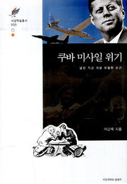 쿠바 미사일 위기(서강학술총서 50)(양장본 HardCover)