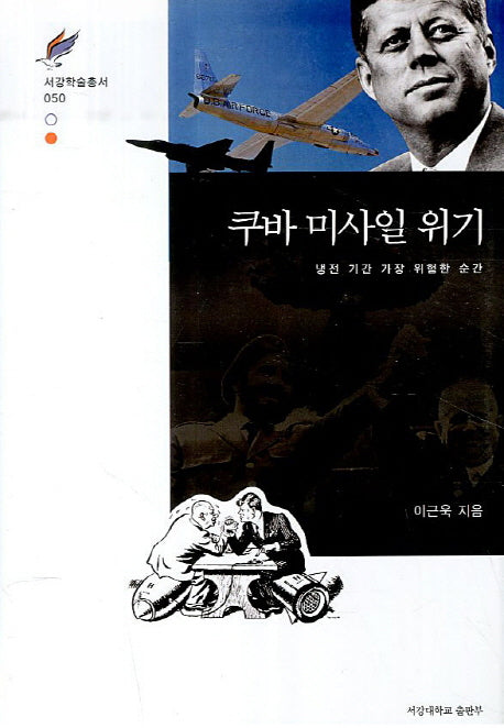 쿠바 미사일 위기(서강학술총서 50)(양장본 HardCover)