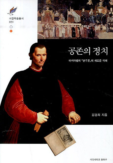 공존의 정치(서강학술총서 51)(양장본 HardCover)