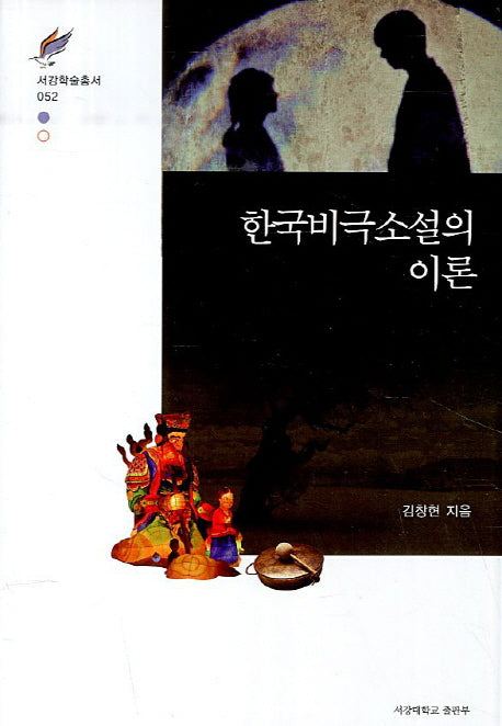 한국비극소설의 이론(서강학술총서 52)(양장본 HardCover)