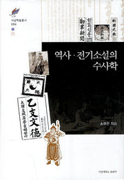 역사 전기소설의 수사학(서강학술총서 54)