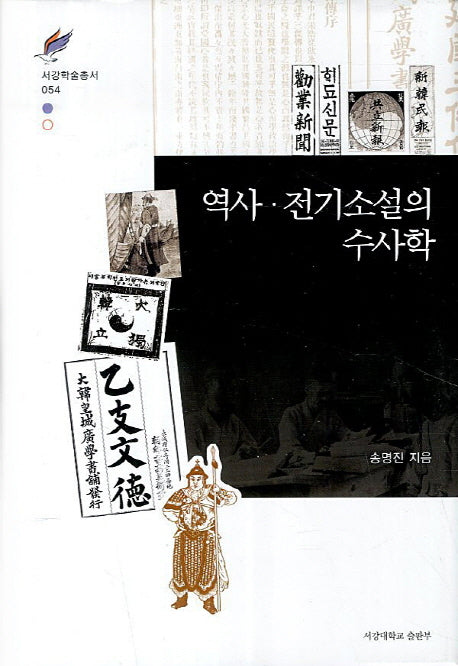 역사 전기소설의 수사학(서강학술총서 54)