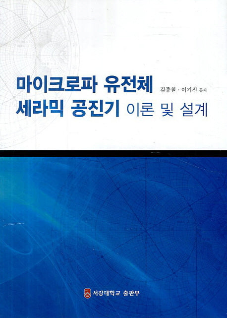 마이크로파 유전체 세라믹 공진기 이론 및 설계