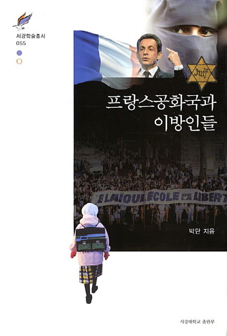 프랑스공화국과 이방인들(서강학술총서 55)(양장본 HardCover)