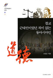 결코 근대인이었던 적이 없는 동아시아인(서강학술총서 56)(양장본 HardCover)
