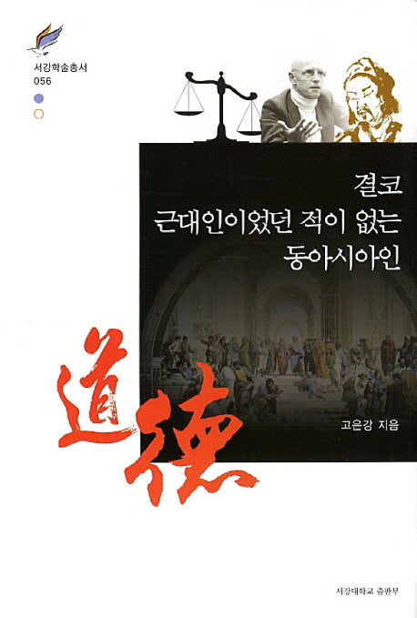 결코 근대인이었던 적이 없는 동아시아인(서강학술총서 56)(양장본 HardCover)