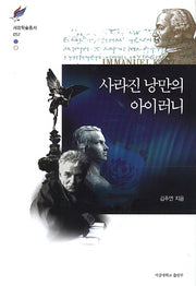사라진 낭만의 아이러니(서강학술총서 57)(양장본 HardCover)
