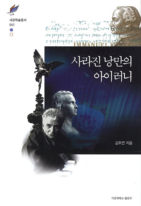 사라진 낭만의 아이러니(서강학술총서 57)(양장본 HardCover)