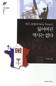 비시 프랑스 잃어버린 역사는 없다(서강학술총서 58)(양장본 HardCover)