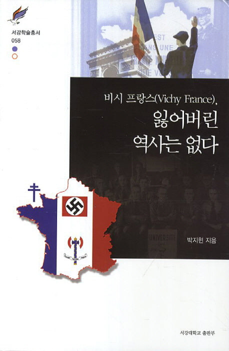 비시 프랑스 잃어버린 역사는 없다(서강학술총서 58)(양장본 HardCover)
