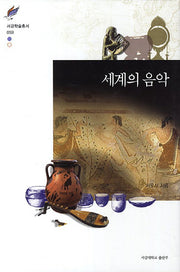 세계의 음악(서강학술총서 59)(양장본 HardCover)