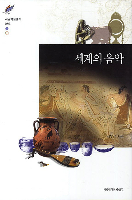 세계의 음악(서강학술총서 59)(양장본 HardCover)