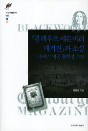블랙우즈 에든버러 매거진과 소설(서강학술총서 60)(양장본 HardCover)