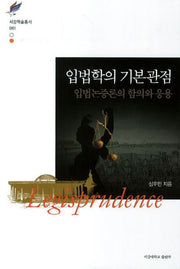입법학의 기본관점(서강학술총서 61)(양장본 HardCover)