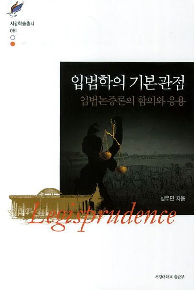 입법학의 기본관점(서강학술총서 61)(양장본 HardCover)