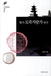 향가 모죽지랑가 연구(서강학술총서 62)