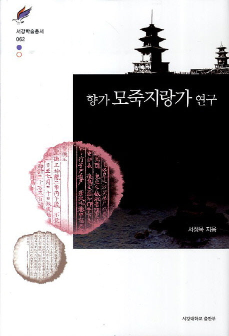 향가 모죽지랑가 연구(서강학술총서 62)