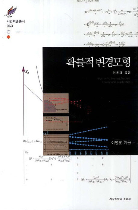 확률적 변경모형(서강학술총서 63)