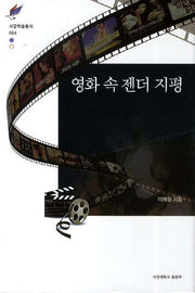 영화 속 젠더 지평(서강학술총서 64)