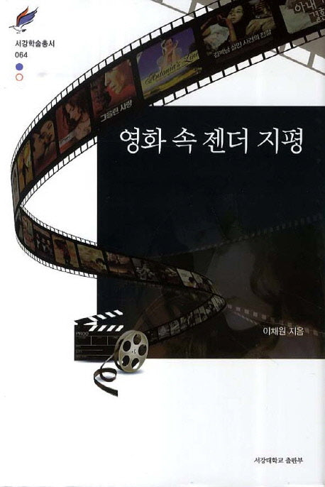 영화 속 젠더 지평(서강학술총서 64)