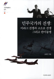 민주국가의 전쟁