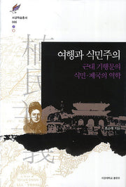 여행과 식민주의(서강학술총서 66)