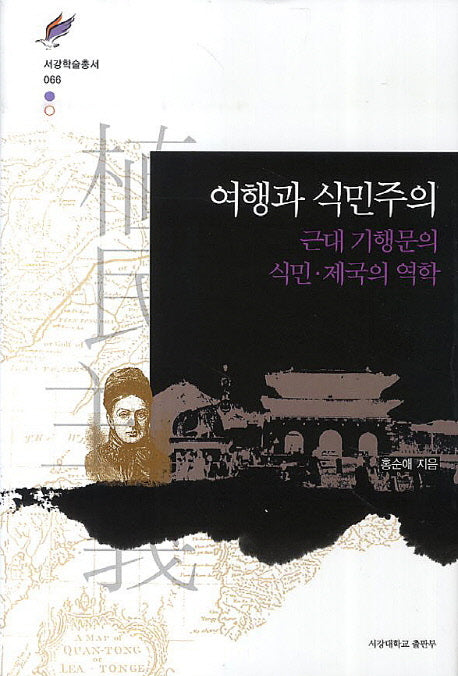 여행과 식민주의(서강학술총서 66)