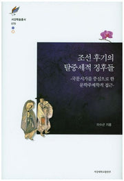 조선 후기의 탈중 세적 징후들(서강학술총서 70)(양장본 HardCover)