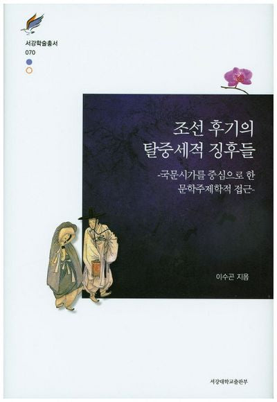 조선 후기의 탈중 세적 징후들(서강학술총서 70)(양장본 HardCover)