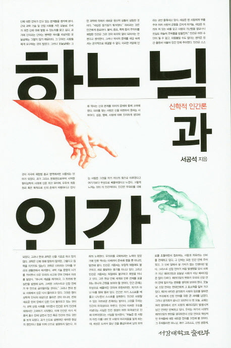 하느님과 인간
