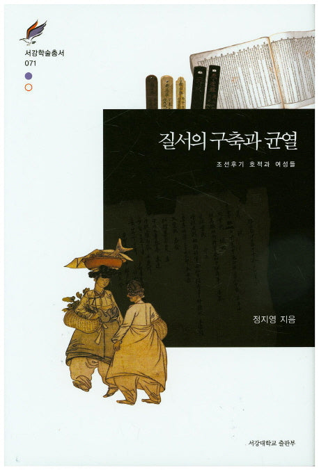 질서의 구축과 균열(서강학술총서 71)(양장본 Hardcover)