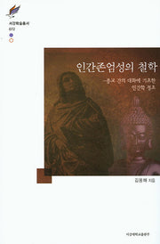 인간존엄성의 철학(서강학술총서 72)(양장본 HardCover)