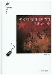 중국 인터넷과 정치 개혁(서강학술총서 73)(양장본 HardCover)