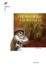 다윗: 야누스의 얼굴(서강학술총서 74)(양장본 HardCover)