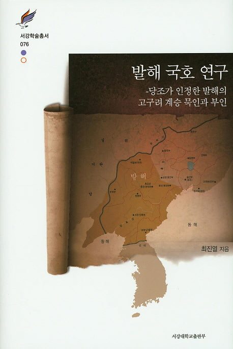 발해 국호 연구(서강학술총서 76)(양장본 HardCover)