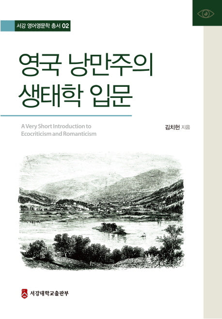 영국 낭만주의 생태학 입문(서강 영어영문학 총서 2)