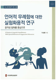 언어적 무례함에 대한 실험화용적 연구(서강 영어영문학 총서 3)