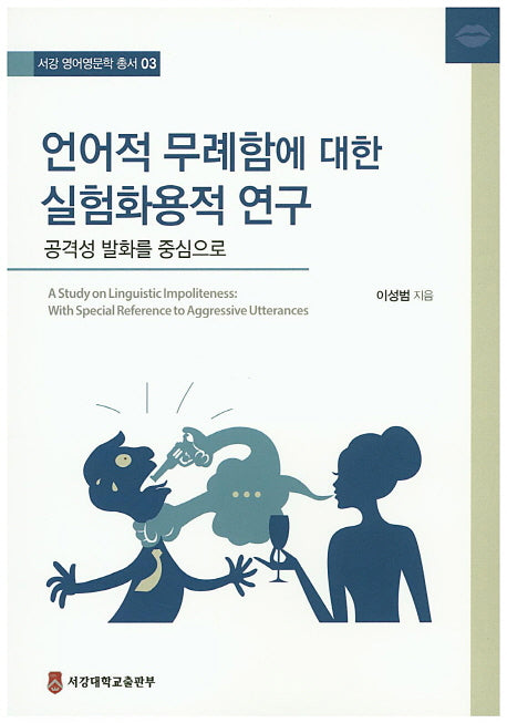 언어적 무례함에 대한 실험화용적 연구(서강 영어영문학 총서 3)
