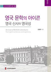 영국 문학의 아이콘(서강 영어영문학 총서 4)