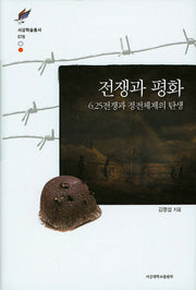 전쟁과 평화: 6.25전쟁과 정전체제의 탄생(서강학술총서 78)(양장본 HardCover)