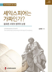 셰익스피어는 가짜인가?(서강 영어영문학 총서 5)