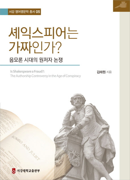 셰익스피어는 가짜인가?(서강 영어영문학 총서 5)