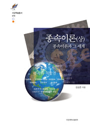 종속이론(상)(서강학술총서 79)(양장본 HardCover)