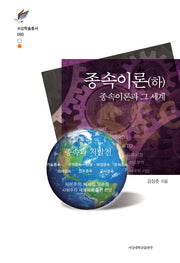 종속이론(하)(서강학술총서 80)(양장본 HardCover)
