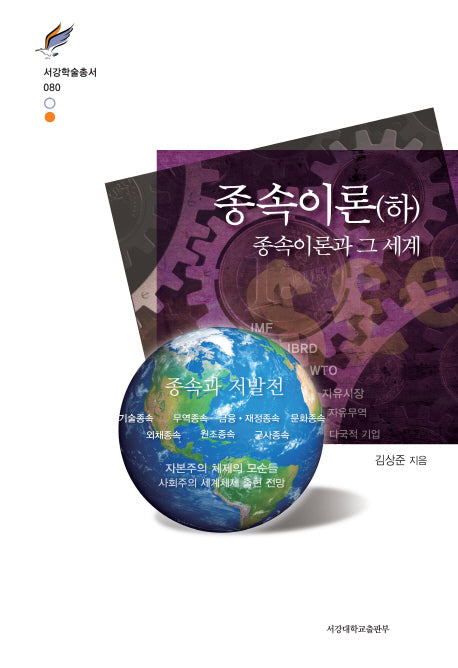 종속이론(하)(서강학술총서 80)(양장본 HardCover)